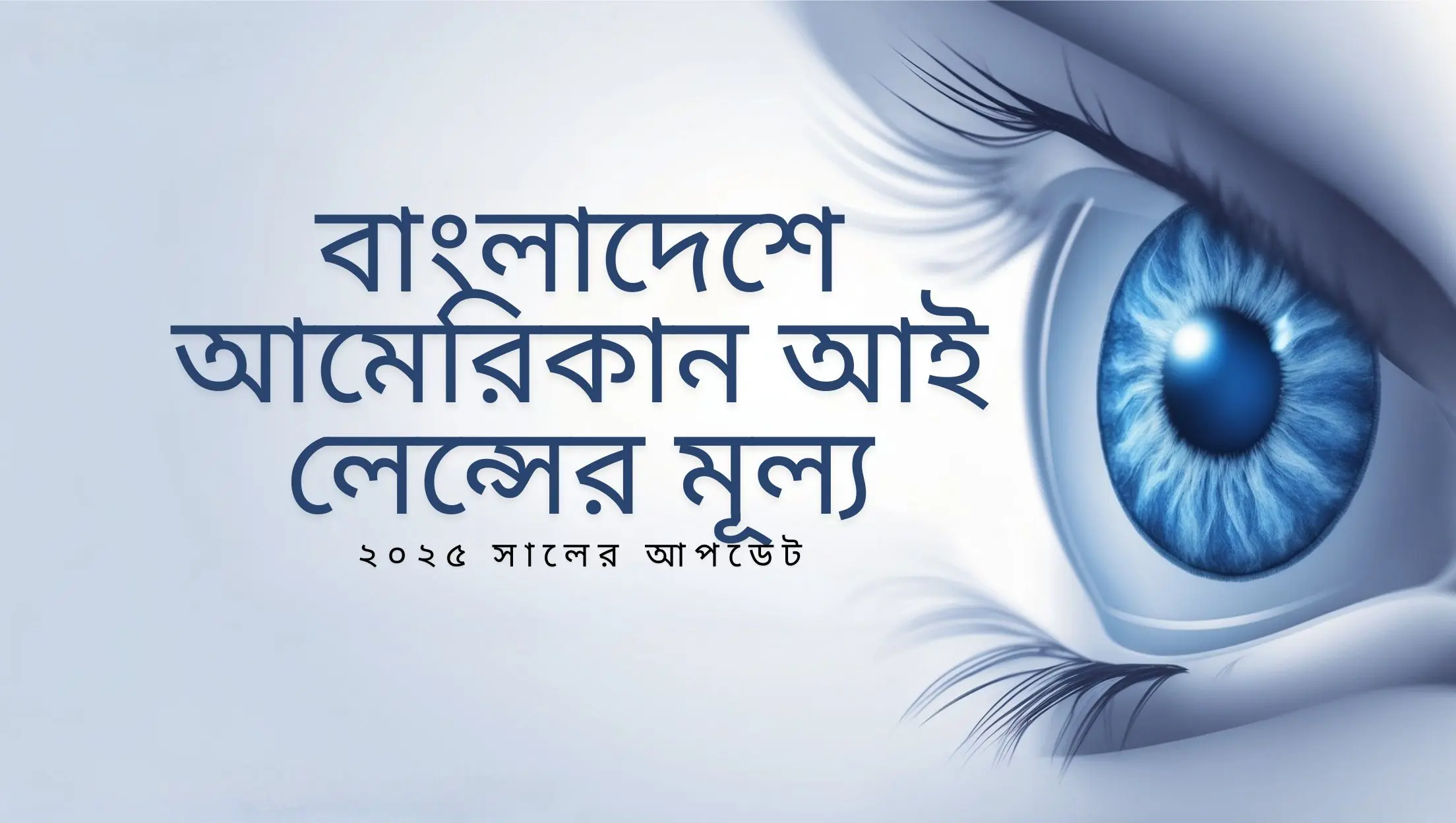 A close-up of a blue eye with a graphic showing the text 'বাংলাদেশে আমেরিকান আই লেন্সের মূল্য: ২০২৫ সালের আপডেট' (American Eye Lens Prices in Bangladesh: 2025 Update) in Bengali, emphasizing the new pricing information for American eye lenses in Bangladesh.