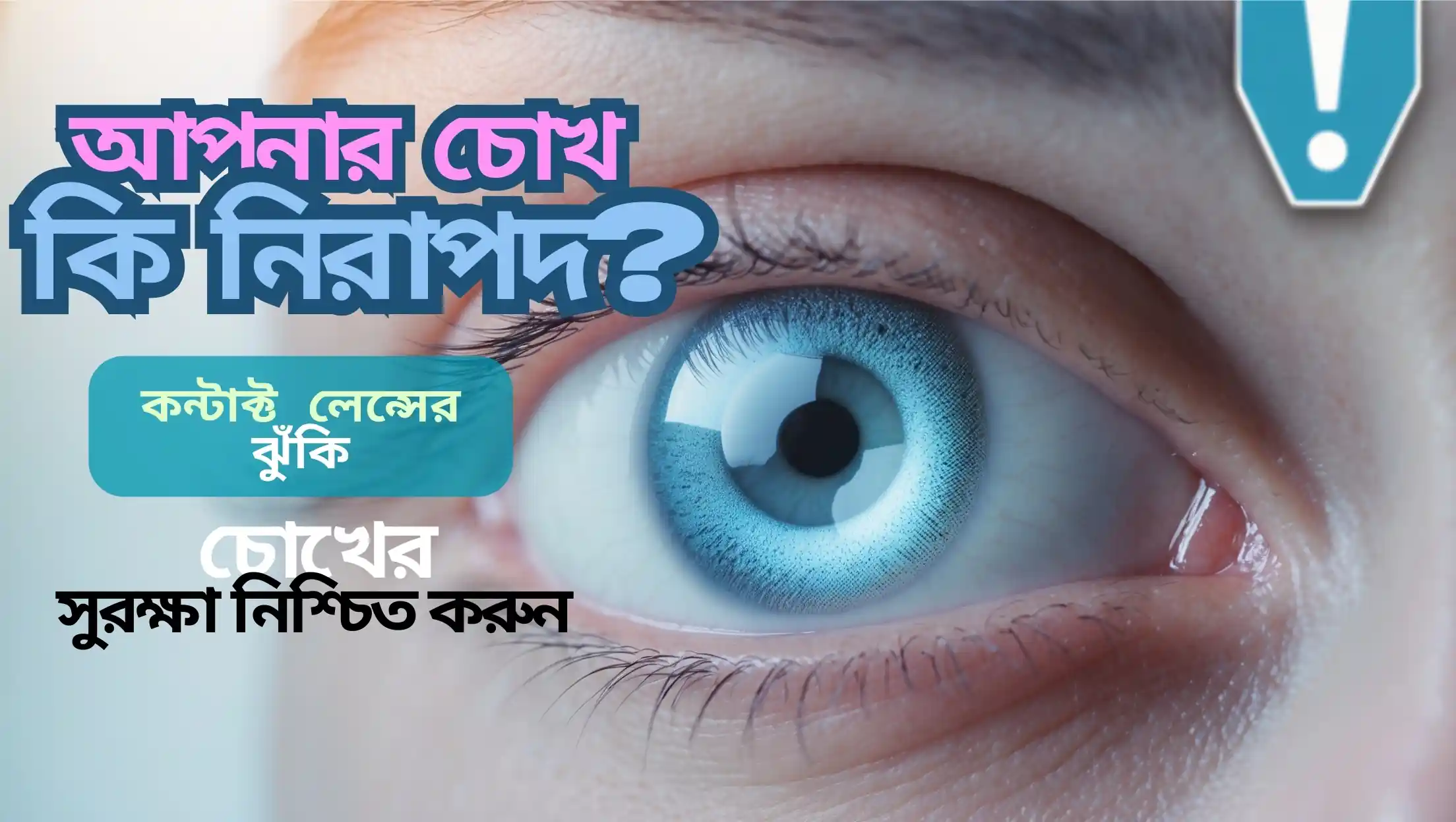 Close-up of a human eye with a contact lens, showing risks associated with improper use of contact lenses. Eye health safety and precautions in Bangla.